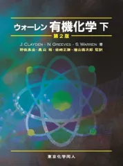 ウォ-レン有機化学 下 第２版/東京化学同人/ジョナサン・クレイデン（大型本） 送料無料