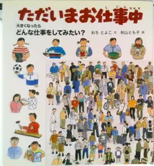 ただいまお仕事中 大きくなったらどんな仕事をしてみたい？/福音館書店/越智登代子（単行本） アウトレット
