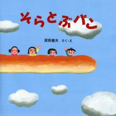 中古 そらとぶパン/ＰＨＰ研究所/深見春夫（大型本） 即納