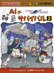 【激安】ＡＩのサバイバル ２/朝日新聞出版/ゴムドリｃｏ．（単行本）