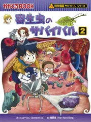 寄生虫のサバイバル ２/朝日新聞出版/ゴムドリｃｏ．（単行本） 送料無料