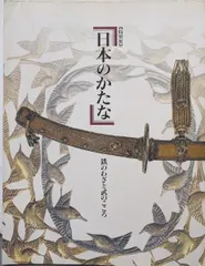 中古 【中古】日本のかたな : 鉄のわざと武のこころ : 特別展／東京国立博物館 即納
