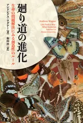 廻り道の進化 生命の問題解決にみる創造性のルール/丸善出版/アンドレアス・ワグナー（単行本）｜在庫あり