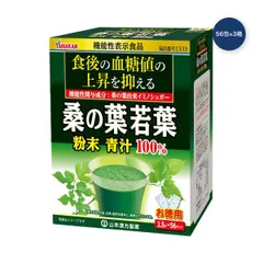 山本漢方 桑の葉粉末100％ 2.5g x 56包 x 3箱｜在庫あり