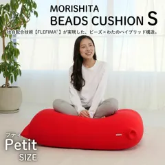 モリシタ PETIT ビーズクッション｜在庫あり
