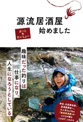 中古 源流居酒屋始めました/山と渓谷社/よーこ＆たいしょー（単行本（ソフトカバー）） 即納