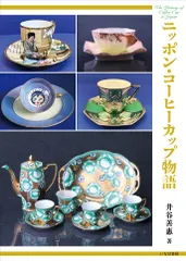 【送料無料】ニッポン・コーヒーカップ物語/いなほ書房/井谷善惠（単行本）