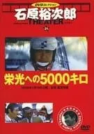 【送料無料】◇栄光への5000キロ　石原裕次郎シアター DVDコレクション　21 DVDのみ/IYT21