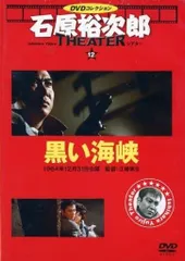 【激安】◇黒い海峡 石原裕次郎シアター DVDコレクション 12号(DVDのみ)/IYT12