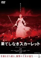 【激安】◇◎果てしなきスカーレット【レンタル落ち】/VPBT24059