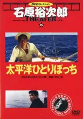 ◇太平洋ひとりぼっち 石原裕次郎シアター DVDコレクション 15号 DVDのみ/IYT15 送料無料