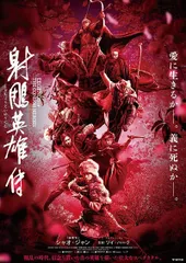 【即納】◇◎射鵰英雄伝【レンタル落ち】/TWDR3503