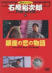 ◇銀座の恋の物語 石原裕次郎シアター DVDコレクション 02号 DVDのみ /IYT02 アウトレット
