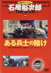 中古 ◇ある兵士の賭け　石原裕次郎シアター DVDコレクション23 DVDのみ/IYT23 即納