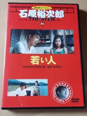 ◇若い人 石原裕次郎シアター DVDコレクション 25号　DVDのみ/IYT25 送料無料