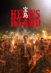◇◎宝島 HERO’S ISLAND [レンタル落ち]/VPBT24067 アウトレット