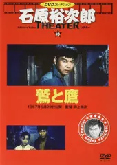 【期間限定】◇鷲と鷹　石原裕次郎シアター DVDコレクション 13号 DVDのみ/IYT13