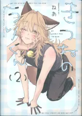 【激安】一迅社 comic POOL ねあ きつねのうりくん 2