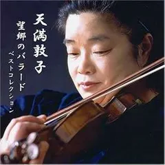 ◇テンマアツコ/望郷のバラード～ベストコレクション～　天満敦子/ART3082 新着