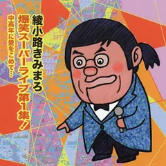 中古 ◇アヤノコウジキミマロ/綾小路きみまろ 爆笑スーパーライブ 第1集　中高年に愛をこめて/TECE25350 即納