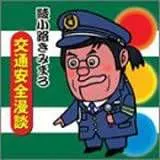 ◇アヤノコウジキミマロ/綾小路きみまろ/交通安全漫談/TECE10491 アウトレット