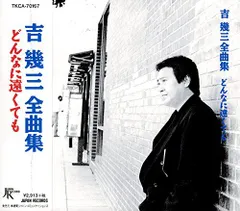 ◇ヨシイクゾウ/吉幾三 全曲集 どんなに遠くても/TKCA70167 送料無料