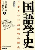 【激安】国語学史 日本人の言語研究の歴史 新装版/笠間書院/馬淵和夫（単行本）