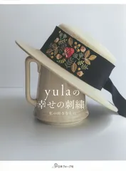 【期間限定】ｙｕｌａの幸せの刺繍/日本ヴォ-グ社/ｙｕｌａ（単行本）