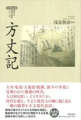 【送料無料】方丈記/笠間書院/鴨長明（単行本）