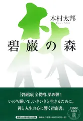【激安】碧巌の森/春秋社（千代田区）/木村太邦（単行本）