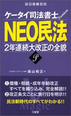 ＮＥＯ民法 ２年連続大改正の全貌/三省堂/森山和正（単行本（ソフトカバー）） 送料無料