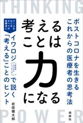 考えることは力になる ポストコロナを生きるこれからの医療者の思考法/照林社/岩田健太郎（単行本） 送料無料