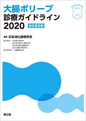 【激安】大腸ポリープ診療ガイドライン ２０２０ 改訂第２版/南江堂/日本消化器病学会（単行本）