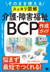 中古 そのまま使える〈スッキリ図解〉介護・障害福祉BCP作成ガイド（単行本（ソフトカバー）） 即納