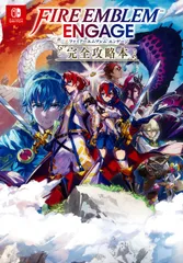 【激安】ファイアーエムブレムエンゲージ完全攻略本/アンビット/ニンテンドードリーム編集部（単行本（ソフトカバー））