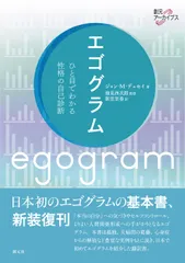 【送料無料】エゴグラム ひと目でわかる性格の自己診断/創元社/ジョン・Ｍ．デュセイ（単行本）