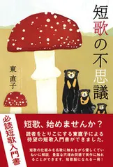 【即納】短歌の不思議/ふらんす堂/東直子（単行本）