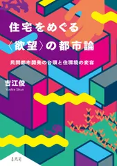 【即納】住宅をめぐる〈欲望〉の都市論 民間都市開発の台頭と住環境の変容/春風社/吉江俊（単行本（ソフトカバー））