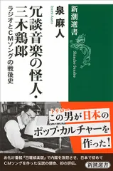 冗談音楽の怪人・三木鶏郎 ラジオとＣＭソングの戦後史/新潮社/泉麻人（単行本（ソフトカバー）） アウトレット