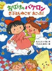 【激安】おばけのバケロン ざぶとんねこがおこった！/ポプラ社/もとしたいづみ（単行本）