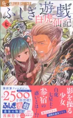 小学館 フラワーCアルファ 渡瀬悠宇 ふしぎ遊戯 白虎仙記(帯付) 7初版 セール