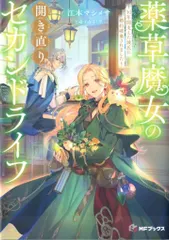 【送料無料】KADOKAWA MFブックス 江本マシメサ 薬草魔女の開き直りセカンドライフ ~10年間支えた彼氏に婚約破棄されま