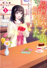 ホビージャパン HJノベルス 琴乃葉 異世界ハーブ店、始めました。 ~ハーブの効き目が規格外なのは、気のせ 1 新着