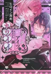 一迅社 comic POOL アンソロジー クールなアイツはわたしの前でだけカワイイ!? ヒロイン攻めコミックアンソロジ 新着