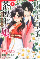 少年画報社 ヤングキングコミックス 桑佳あさ 呪われ皇子と茶博士の娘 幻国後宮伝 1 送料無料
