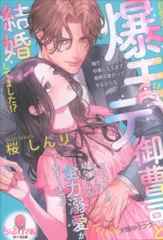 プランタン出版 オパール文庫 桜しんり 目覚めたら、爆モテ御曹司と結婚してました!? ワンナイトのつもりが幼な 新着