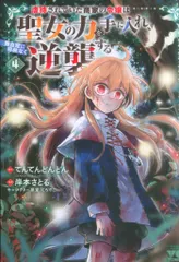 【期間限定】秋田書店 ヤングチャンピオンコミックス 岸本さとる 虐待されていた商家の令嬢は聖女の力を手に入れ、無自覚に容赦 4