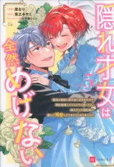 【激安】ドリコム DREコミックス 菜なり 隠れ才女は全然めげない ~義母と義妹に家を追い出されたの <完> 5
