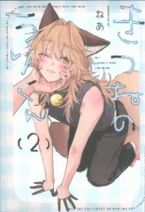 一迅社 comic POOL ねあ きつねのうりくん 2｜在庫あり