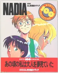 角川書店 NEWTYPE100%COLLECTION 19 劇場版 ふしぎの海のナディア (帯付)｜在庫あり